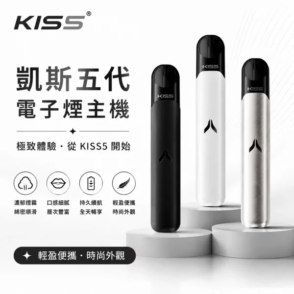 KIS5-凱斯五代-電子煙主機 KIS5 凱斯五代 電子煙主機