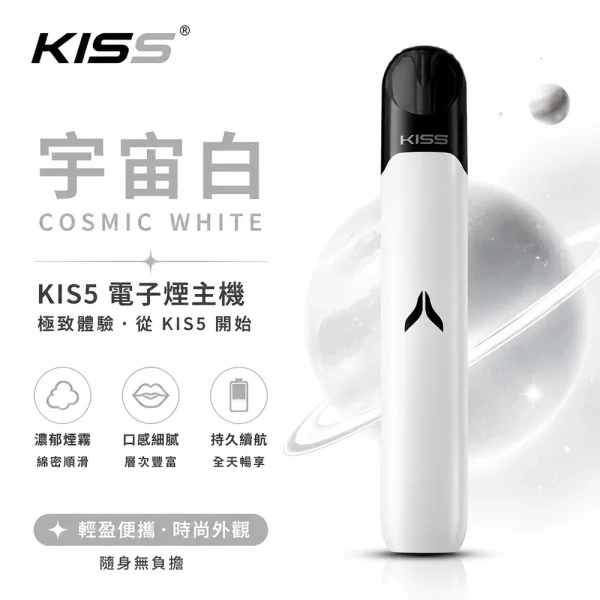 KIS5-凱斯五代-電子煙主機-宇宙白色 KIS5 凱斯五代 電子煙主機 宇宙白色