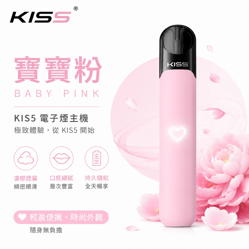 Kiss Fly KIS5 主機 380mAh Type-C 充電 7W10W雙檔位 寶寶粉