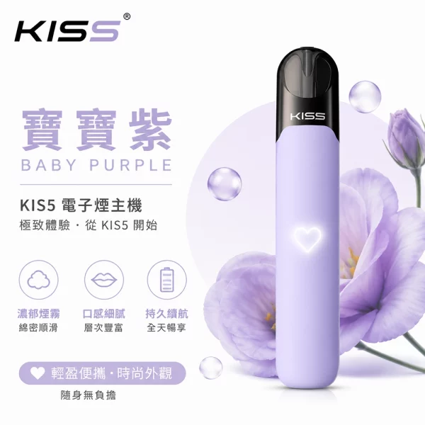 KIS5 凱斯五代 電子煙主機 寶寶紫色
