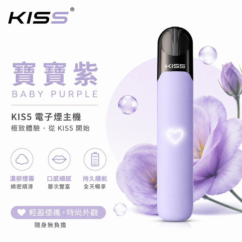 KIS5 凱斯五代 電子煙主機 寶寶紫色