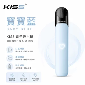 KIS5 凱斯五代 電子煙主機 寶寶藍色
