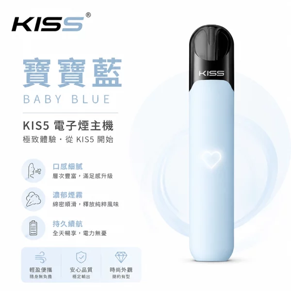 KIS5-凱斯五代-電子煙主機-寶寶藍色 KIS5 凱斯五代 電子煙主機 寶寶藍色