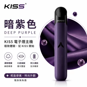 KIS5 凱斯五代 電子煙主機 暗紫色