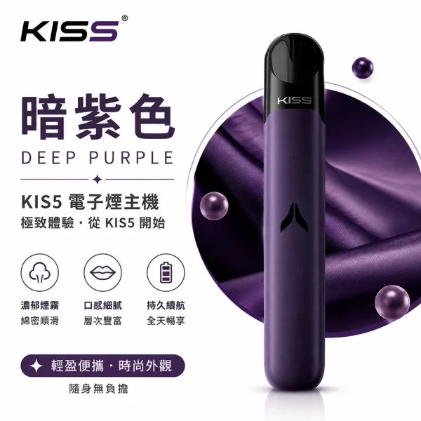 KIS5-凱斯五代-電子煙主機-暗紫色 KIS5 凱斯五代 電子煙主機 暗紫色