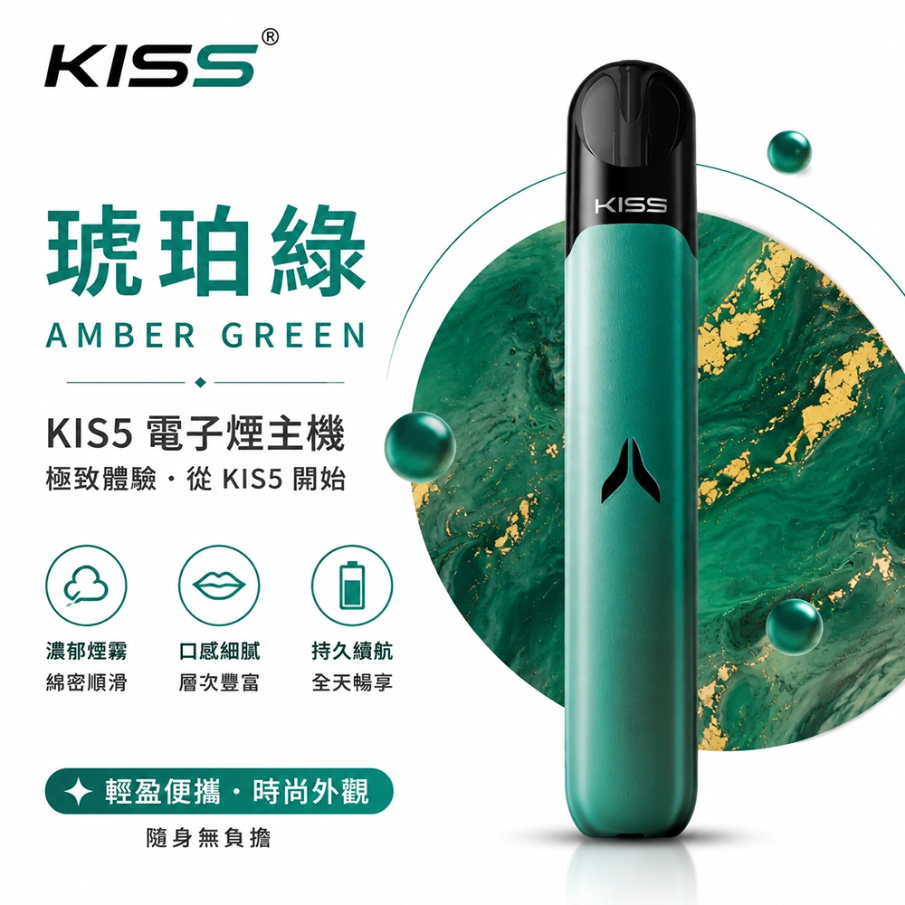 Kiss Fly KIS5 主機 380mAh Type-C 7W/10W雙檔位 相容Kis5五代煙彈 琥珀綠