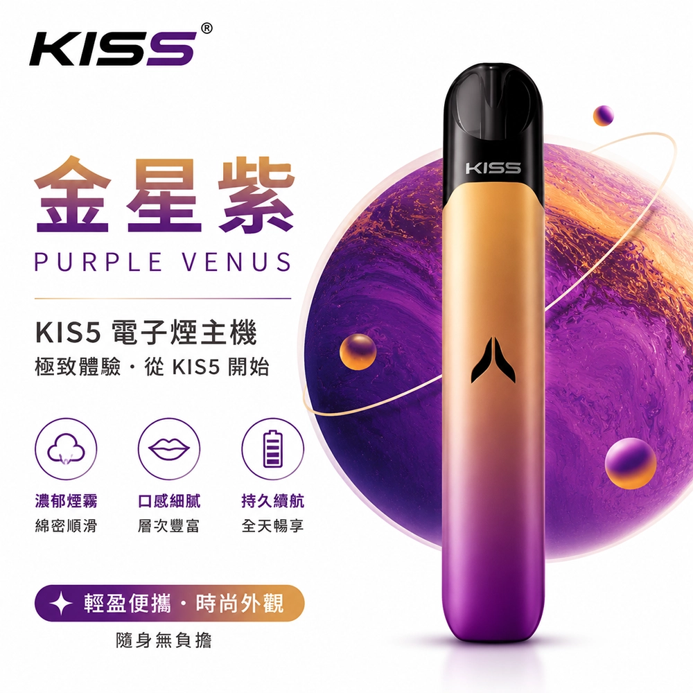 Kiss Fly KIS5 主機 380mAh Type-C 7W/10W 雙檔位 金星紫