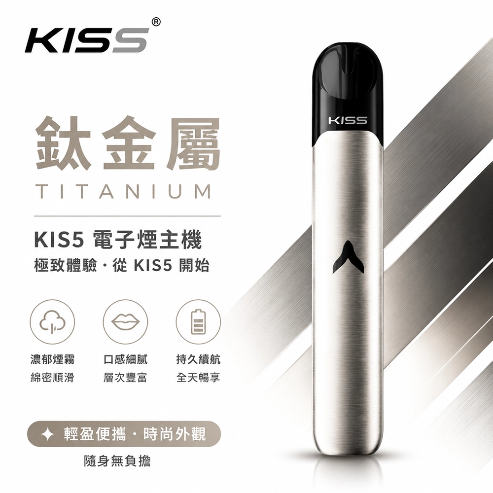 Kiss Fly KIS5 主機 380mAh Type-C 兩段功率 15色可選 鈦金屬