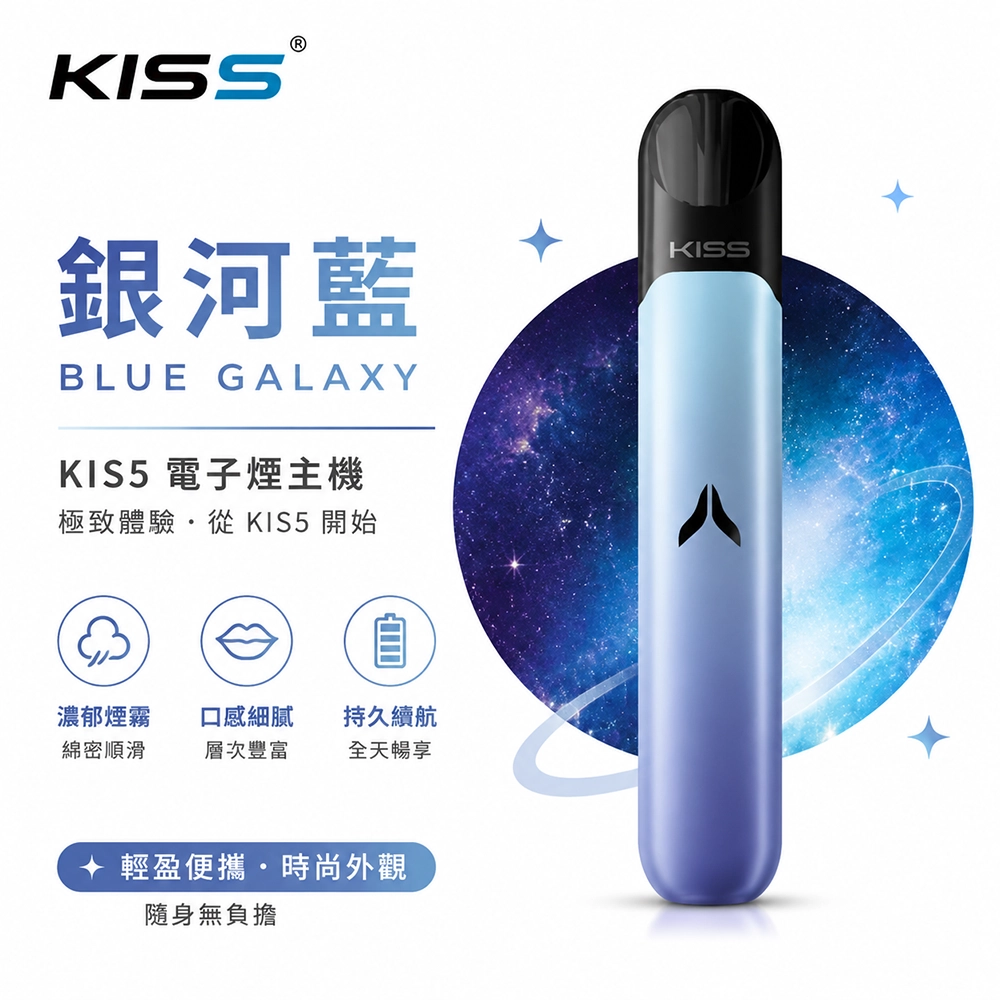 Kiss Fly KIS5 主機 380mAh Type-C 7W/10W 雙檔位 銀河藍 相容Kis5五代煙彈