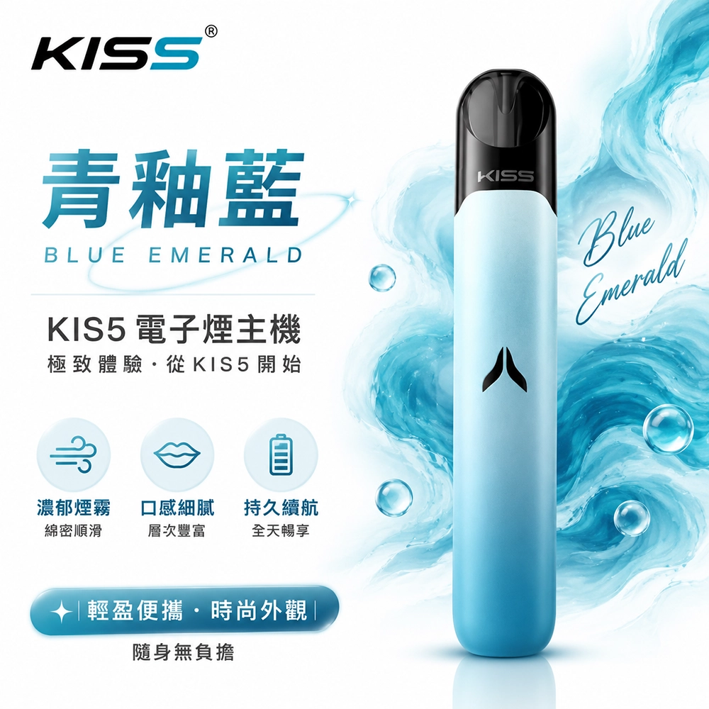 Kiss Fly KIS5 主機 380mAh Type-C 7W/10W雙檔位 青釉藍 支援Kis5五代煙彈