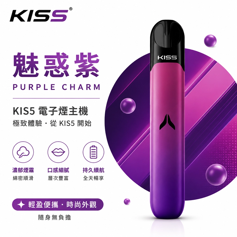 Kiss Fly KIS5 主機 380mAh Type-C 兩段功率 7W/10W 魅惑紫 相容Kis5五代煙彈