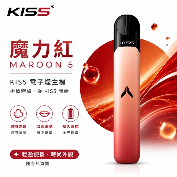 KIS5 凱斯五代 電子煙主機 魔力紅色