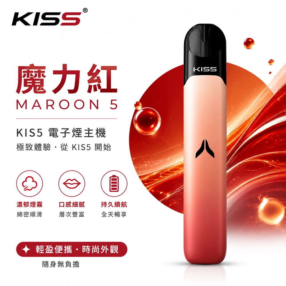 Kiss Fly KIS5 主機 380mAh Type-C充電 支援五代煙彈 魔力紅