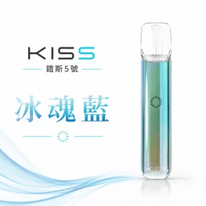 KISS 主機 鎧斯KIS5 5號 電子煙主機 冰魂藍色