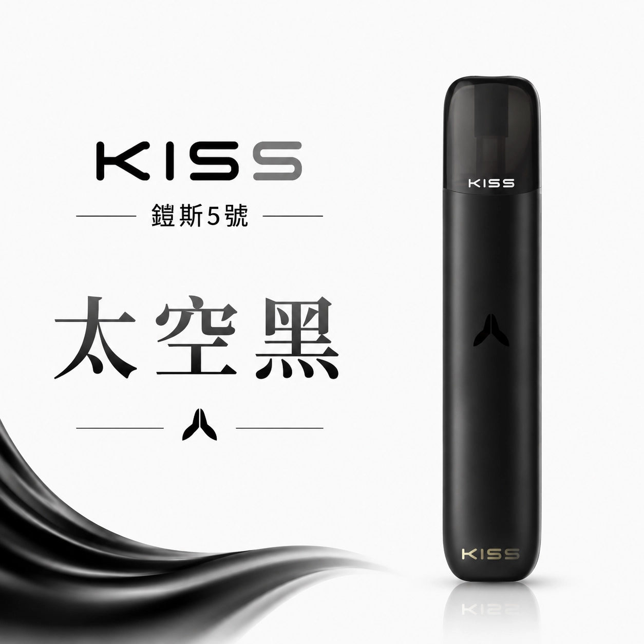 KISS 電子煙 KIS5 一代主機 380mAh 5V1A 充電 太空黑