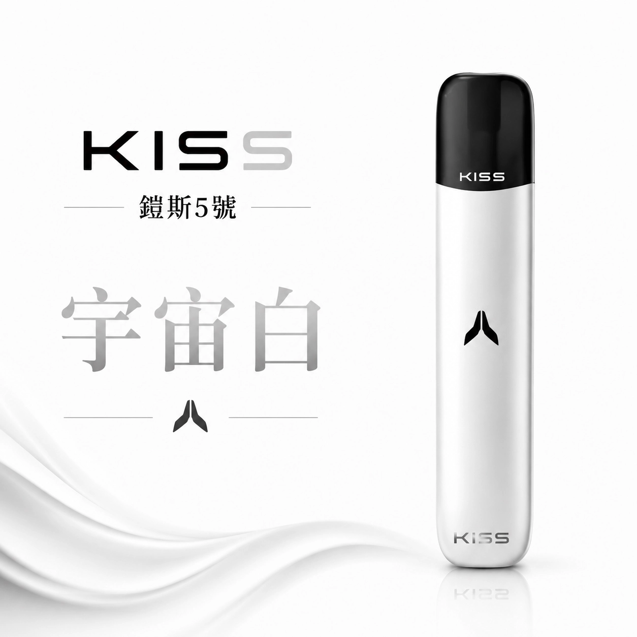 KISS 電子煙 KIS5 一代主機 380mAh 7W-10W 5V/1A 宇宙白