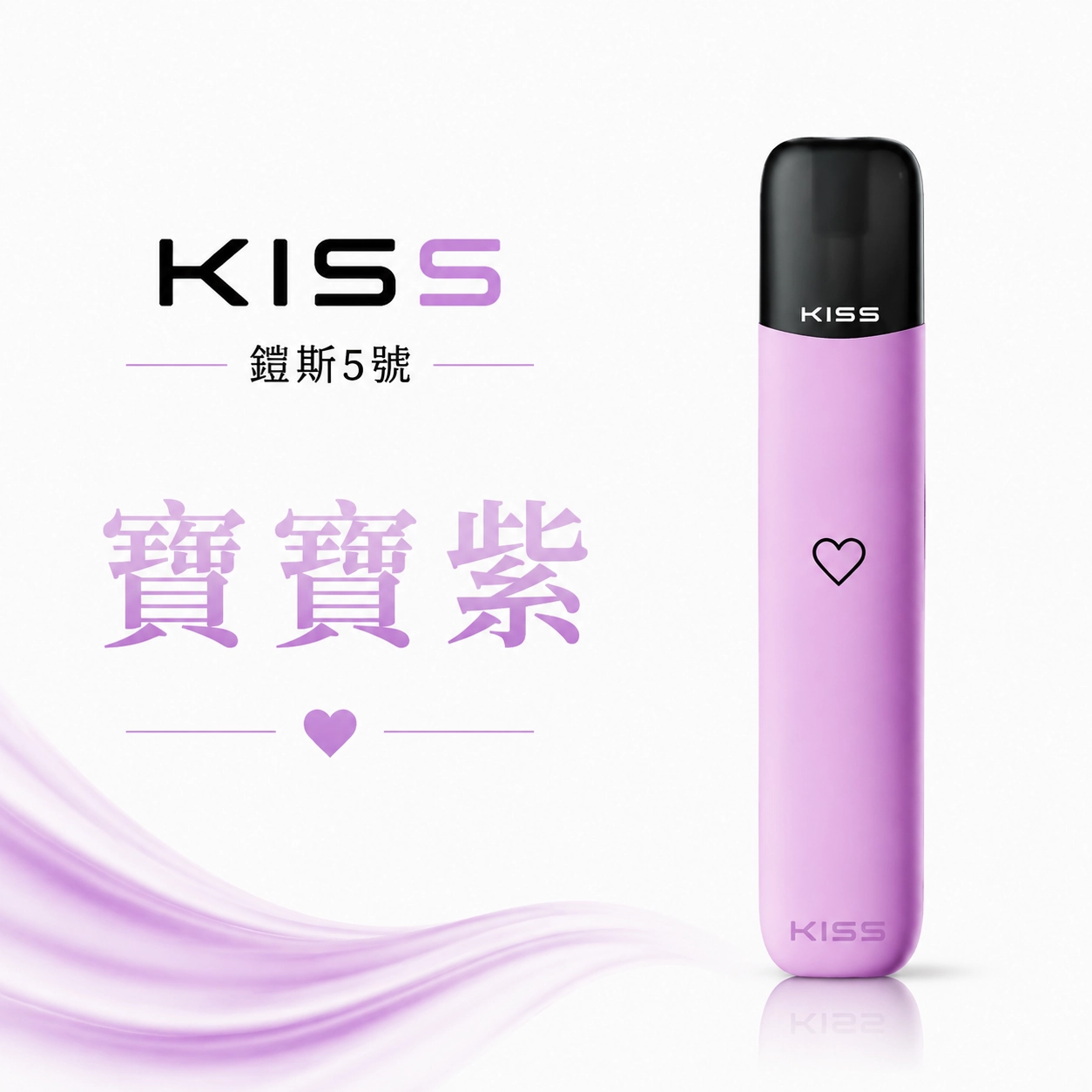 KISS 主機 鎧斯KIS5 5號 電子煙主機 寶寶紫色