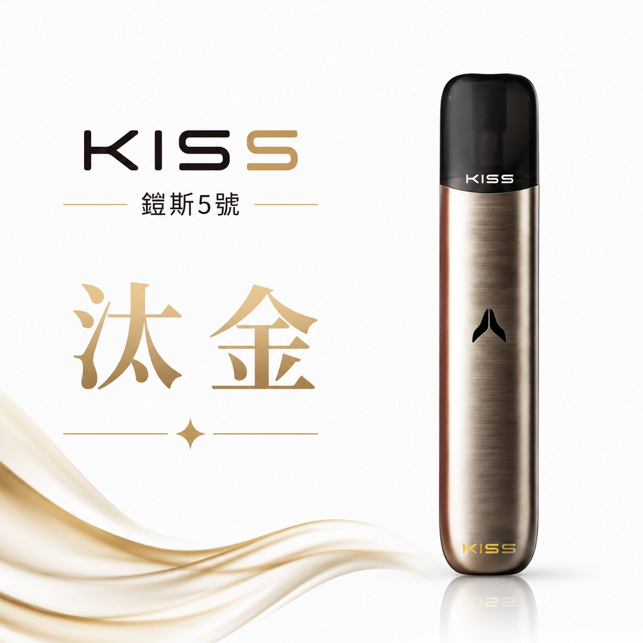 KISS 主機 鎧斯KIS5 5號 電子煙主機 汰金色