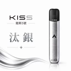 KISS 主機 鎧斯KIS5 5號 電子煙主機 汰銀色