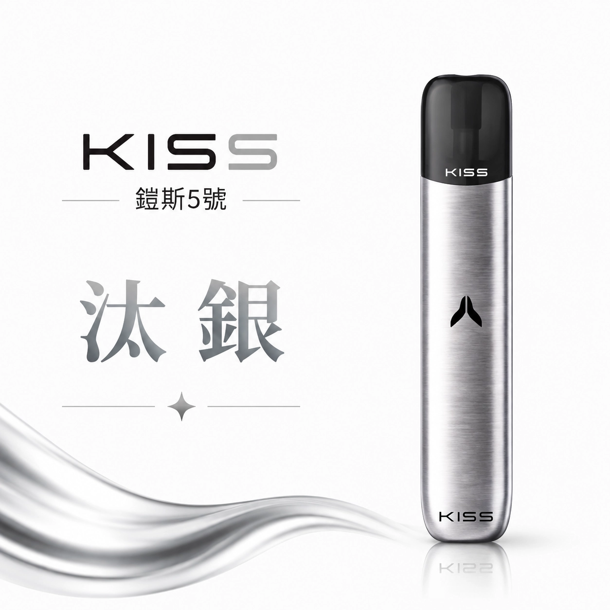 KISS 主機 鎧斯KIS5 5號 電子煙主機 汰銀色