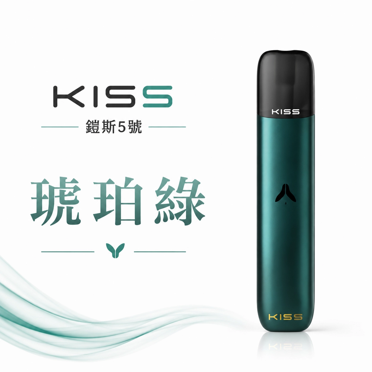 KISS 主機 鎧斯KIS5 5號 電子煙主機 琥珀綠色