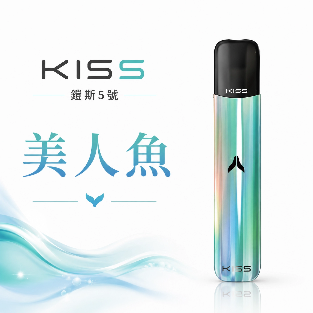 KISS 主機 鎧斯KIS5 5號 電子煙主機 美人魚色