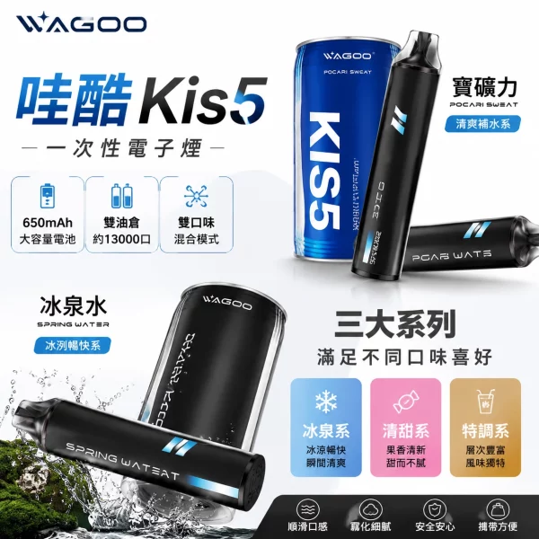 哇酷-WAGOO-KIS5-6500口-雙口味切換-一次性電子煙 哇酷 WAGOO & KIS5 6500口 雙口味切換 一次性電子煙