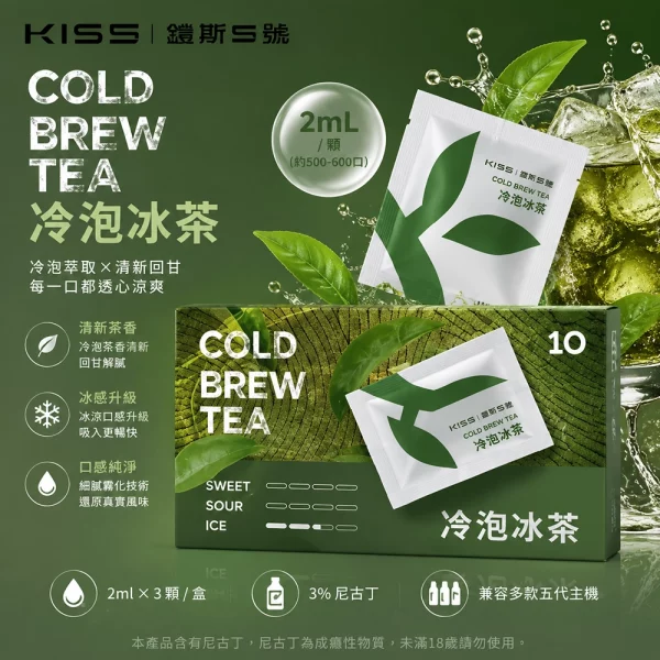 煙彈 鎧斯 KIS5 五代電子煙彈 冷泡冰茶口味